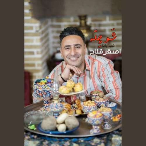 اصغر فلاح شب یلدا